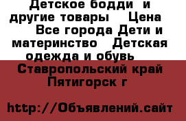 Детское бодди (и другие товары) › Цена ­ 2 - Все города Дети и материнство » Детская одежда и обувь   . Ставропольский край,Пятигорск г.